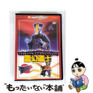 【中古】 霊幻道士　デジタル・リマスター版〈日本語吹替収録版〉/ＤＶＤ/PHNE-300206(韓国/アジア映画)