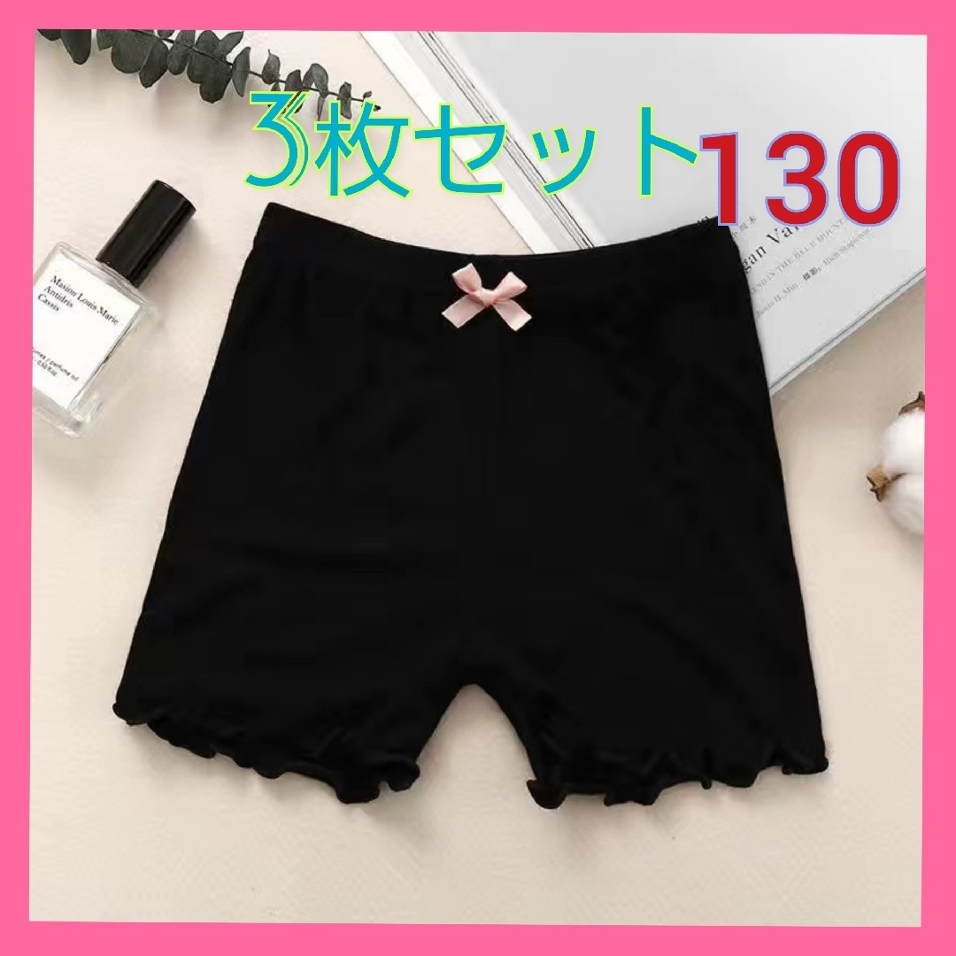 新品 薄手素材 ３枚組　オーバーパンツ　薄手　黒　インナー　キッズ　130 キッズ/ベビー/マタニティのキッズ服女の子用(90cm~)(パンツ/スパッツ)の商品写真