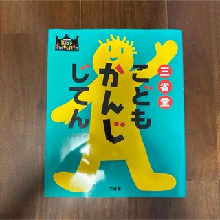 こども じてん 三省堂