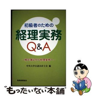 【中古】 初級者のための経理実務Ｑ＆Ａ 検定簿記から経理実務へ/税務経理協会/中央大学公認会計士会(ビジネス/経済)