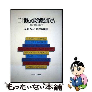 【中古】 二十世紀の政治思想家たち 新しい秩序像を求めて/ミネルヴァ書房/富沢克(人文/社会)