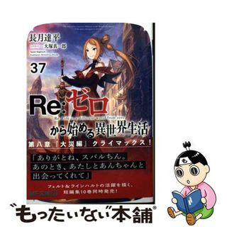 【中古】 Ｒｅ：ゼロから始める異世界生活 ３７/ＫＡＤＯＫＡＷＡ/長月達平(文学/小説)