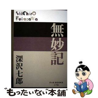 【中古】 無妙記/小学館/深沢七郎(文学/小説)