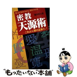 【中古】 密教天源術 これが人間の正体だ！　驚くほど自分がわかる、相手が/主婦の友社/藤田坂太郎(人文/社会)