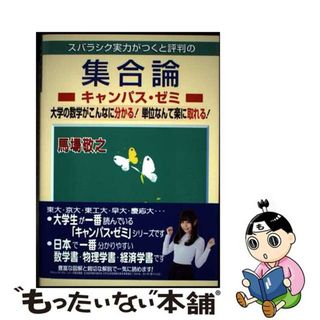 【中古】 スバラシク実力がつくと評判の集合論キャンパス・ゼミ/マセマ/馬場敬之(科学/技術)