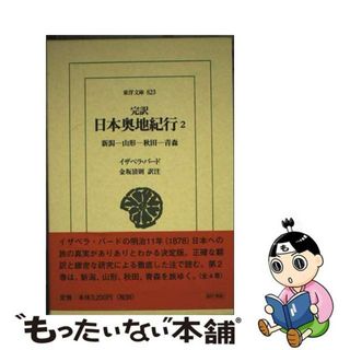 【中古】 完訳日本奥地紀行 ２/平凡社/イザベラ・Ｌ．バード(人文/社会)