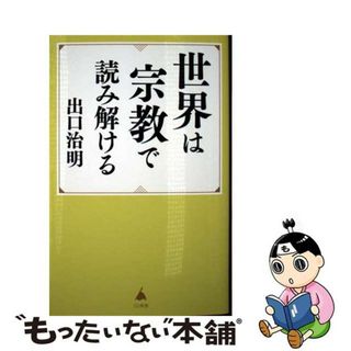 【中古】 世界は宗教で読み解ける/ＳＢクリエイティブ/出口治明(人文/社会)