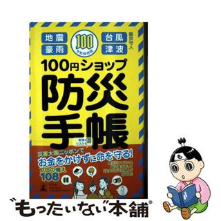 【中古】 １００円ショップ防災手帳 令和保存版/幻冬舎/龍洪守人(住まい/暮らし/子育て)