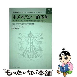 【中古】 ホメオパシー的予防 由井寅子のホメオパシーガイドブック6 / 由井寅子(住まい/暮らし/子育て)