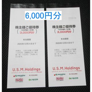 USMH　株主優待　6,000円分　マルエツ　カスミ　いなげや(ショッピング)