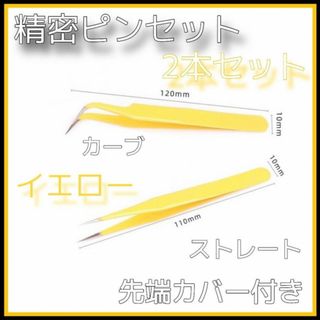 精密　ピンセット　イエロー　2本セット　ストレート＆カーブ2種　ネイル　マツエク(デコパーツ)