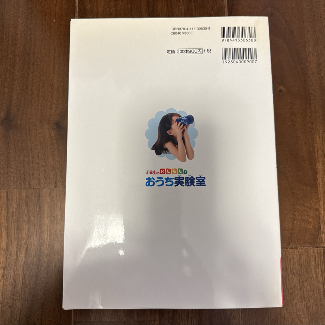 小学生のかんたん!おうち実験室 エンタメ/ホビーの本(絵本/児童書)の商品写真
