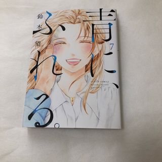 フタバシャ(双葉社)の青に、ふれる。鈴木望(青年漫画)