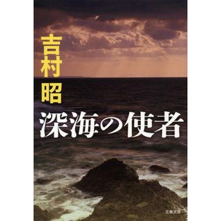 深海の使者 新装版/文藝春秋/吉村昭（文庫）