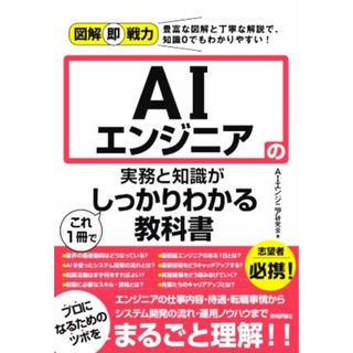 ＡＩエンジニアの実務と知識がこれ１冊でしっかりわかる教科書 図解即戦力／ＡＩエンジニア研究会(著者)(コンピュータ/IT)