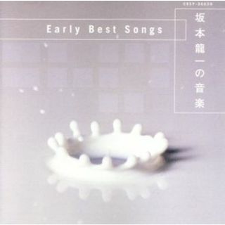 坂本龍一の音楽　Ｅａｒｌｙ　Ｂｅｓｔ　Ｓｏｎｇｓ(ポップス/ロック(邦楽))