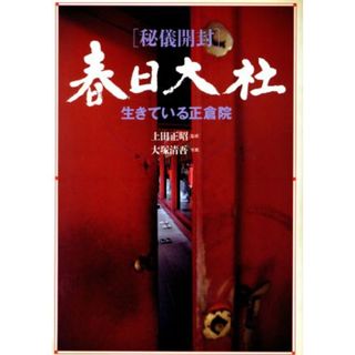 秘儀開封　春日大社 生きている正倉院／大塚清吾(人文/社会)