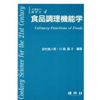 食品調理機能学 ２１世紀の調理学４／田村真八郎(著者),川端晶子(著者),安本教伝(著者),山本愛二郎(著者),勝田啓子(著者),田村咲江(著者),池田清和(著者)(住まい/暮らし/子育て)