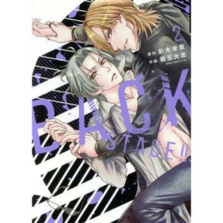 ＢＡＣＫ　ＳＴＡＧＥ！！(２) あすかＣ　ＣＬ－ＤＸ／蔵王大志(著者),影木栄貴(原作)(ボーイズラブ(BL))