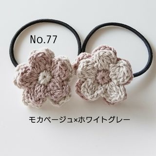 77 コットンのお花ヘアゴム2個セット　モカベージュ×ホワイトグレー