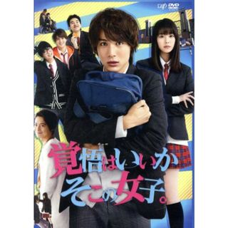 映画「覚悟はいいかそこの女子。」(日本映画)