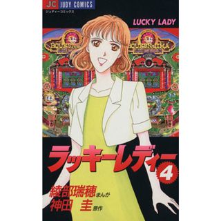 ラッキーレディー(４) ジュディーＣ／綾部瑞穂(著者)(少女漫画)