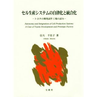 セル生産システムの自律化と統合化 トヨタの開発試作工場の試み／信夫千佳子(著者)(科学/技術)