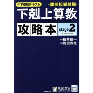 下剋上算数　攻略本　難関校受験編(ｓｔａｇｅ２) 中学受験テキスト／桜井信一,馬渕教室(人文/社会)