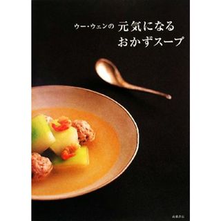 ウー・ウェンの元気になるおかずスープ／ウーウェン【著】(料理/グルメ)
