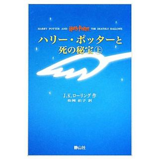 ハリー・ポッターと死の秘宝（携帯版）　上下巻２冊セット／Ｊ．Ｋ．ローリング【著】，松岡佑子【訳】(文学/小説)