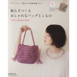 結んでつくるおしゃれなバッグとこもの すぐに作って楽しめる材料付録つき！ Ｈｅａｒｔ　Ｗａｒｍｉｎｇ　Ｌｉｆｅ　Ｓｅｒｉｅｓ／日本ヴォーグ社(趣味/スポーツ/実用)