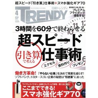 日経　ＴＲＥＮＤＹ(４　ＡＰＲＩＬ　２０１７) 月刊誌／日経ＢＰマーケティング(ファッション)