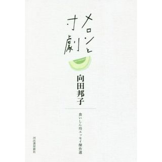 メロンと寸劇 食いしん坊エッセイ傑作選／向田邦子(著者)(ノンフィクション/教養)
