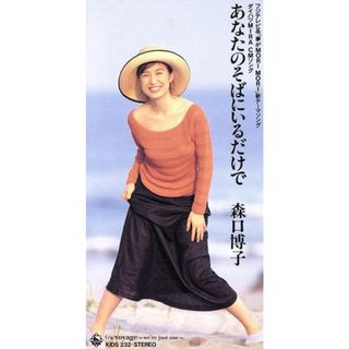 【８ｃｍ】あなたのそばにいるだけで(ポップス/ロック(邦楽))