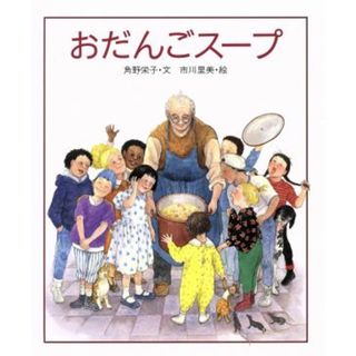 おだんごスープ／角野栄子(著者),市川里美(絵本/児童書)