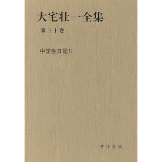 中学生日記　２／大宅壮一(著者)(文学/小説)
