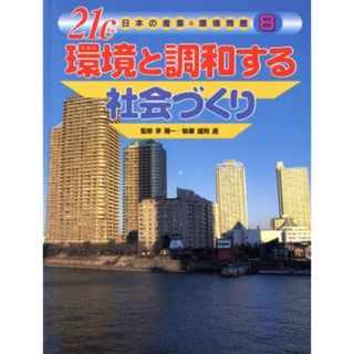 ２１ｃ日本の産業と環境問題(８) 環境と調和する社会づくり／盛岡通(著者),茅陽一(絵本/児童書)