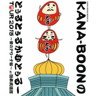 ＫＡＮＡ－ＢＯＯＮ　ＭＯＶＩＥ　０３／ＫＡＮＡ－ＢＯＯＮのとぅるとぅるかむとぅるーＴＯＵＲ　２０１５　～夢のアリーナ編～ａｔ　日本武道館（Ｂｌｕ－ｒａｙ　Ｄｉｓｃ）(ミュージック)