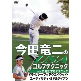 今田竜二のＵＳＡゴルフテクニックＶＯＬ．２　進化するテクニック　ドライバー・フェアウエイウッド・ユーティリティ・ミドルアイアン(スポーツ/フィットネス)