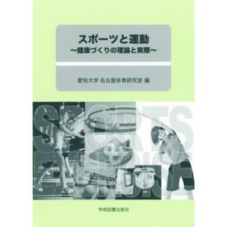 スポーツと運動 健康づくりの理論と実際／愛知大学名古屋体育研究室(著者)(趣味/スポーツ/実用)