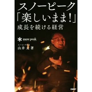 スノーピーク「楽しいまま！」成長を続ける経営／山井太(著者)(ビジネス/経済)