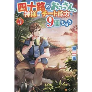 四十路のおっさん、神様からチート能力を９個もらう(５)／霧兎(著者)(文学/小説)
