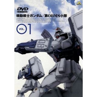 機動戦士ガンダム　第０８ＭＳ小隊　１(アニメ)