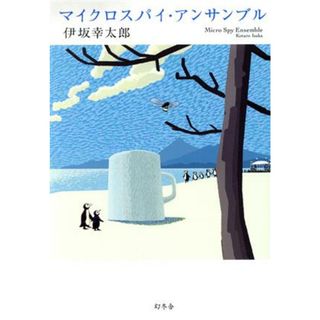 マイクロスパイ・アンサンブル／伊坂幸太郎(著者)(文学/小説)