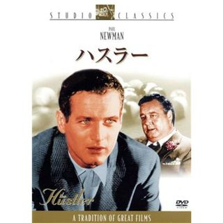 ハスラー(外国映画)