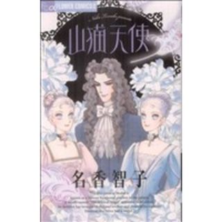 山猫天使 フラワーＣアルファ　フラワーズ／名香智子(著者)(少女漫画)
