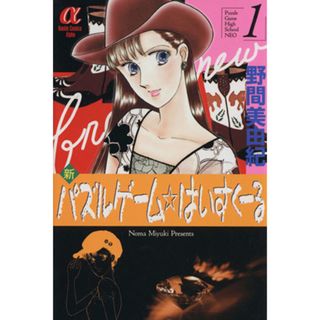 新パズルゲーム☆はいすくーる(１) ボニータＣアルファ／野間美由紀(著者)(少女漫画)