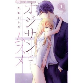 オジサンとムスメ(１) フラワーＣアルファ／五条うるの(著者)(少女漫画)
