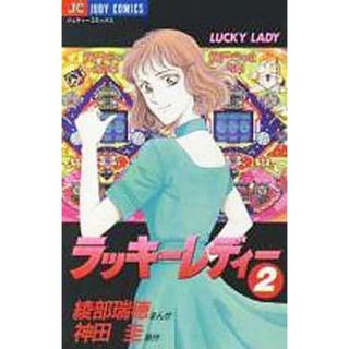 ラッキーレディー(２) ジュディーＣ／綾部瑞穂(著者)(少女漫画)