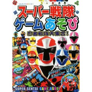 スーパー戦隊ゲームあそび　忍者戦隊大集合！ ともキャラＢＯＯＫＳ１／ポプラ社(絵本/児童書)